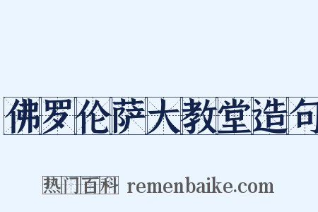 佛罗伦萨大教堂造句是什么意思的图片